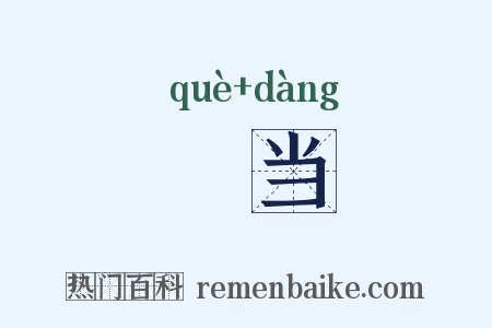 碻当是什么意思的图片
